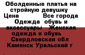 Оболденные платья на стройную девушку › Цена ­ 1 000 - Все города Одежда, обувь и аксессуары » Женская одежда и обувь   . Свердловская обл.,Каменск-Уральский г.